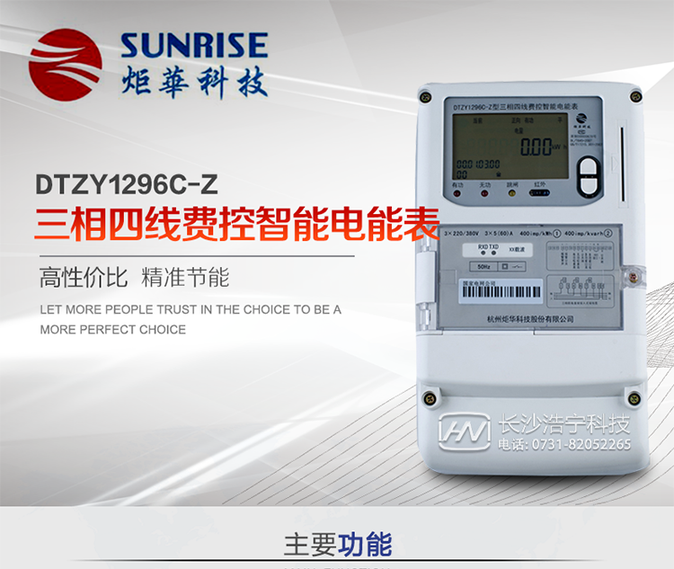 產(chǎn)品特點:
?采用高精度、高靈敏、高穩(wěn)定、寬量程、低功耗專用計量芯片。
?采用超大規(guī)模數(shù)字信號處理芯片、永久保存信息的存貯器、全隔離標(biāo)準(zhǔn)RS485通訊接口和紅外通訊。
?安全加密芯片采用國密SM1算法的電表專用嵌入式安全認(rèn)證模塊ESAM。
?顯示采用具有寬視角、高對比度寬溫液晶顯示。
?外殼采用高強度、阻燃環(huán)保材料制造，造型新穎、美觀適用,高絕緣強度和耐腐蝕性。