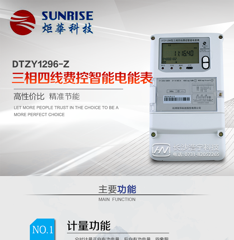 產(chǎn)品特點(diǎn):
?采用高精度、高靈敏、高穩(wěn)定、寬量程、低功耗專用計(jì)量芯片。
?采用超大規(guī)模數(shù)字信號處理芯片、永久保存信息的存貯器、全隔離標(biāo)準(zhǔn)RS485通訊接口和紅外通訊。
?安全加密芯片采用國密SM1算法的電表專用嵌入式安全認(rèn)證模塊ESAM。
?顯示采用具有寬視角、高對比度寬溫液晶顯示。
?外殼采用高強(qiáng)度、阻燃環(huán)保材料制造，造型新穎、美觀適用,高絕緣強(qiáng)度和耐腐蝕性。