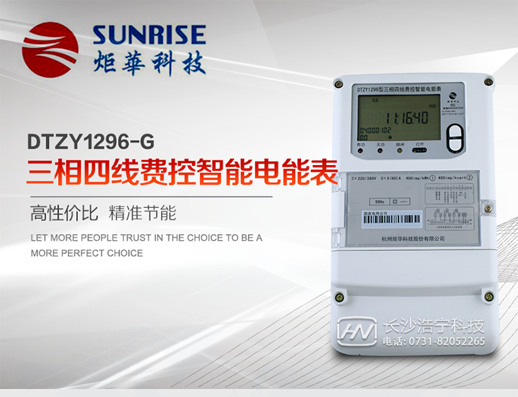 產(chǎn)品特點(diǎn):
?采用高精度、高靈敏、高穩(wěn)定、寬量程、低功耗專用計(jì)量芯片。
?采用超大規(guī)模數(shù)字信號(hào)處理芯片、永久保存信息的存貯器、全隔離標(biāo)準(zhǔn)RS485通訊接口和紅外通訊。
?安全加密芯片采用國密SM1算法的電表專用嵌入式安全認(rèn)證模塊ESAM。
?顯示采用具有寬視角、高對比度寬溫液晶顯示。
?外殼采用高強(qiáng)度、阻燃環(huán)保材料制造，造型新穎、美觀適用,高絕緣強(qiáng)度和耐腐蝕性。