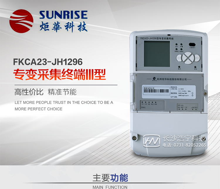 杭州炬華FKCA23-JH1296型專變采集終端產(chǎn)品特點
?采用高性能32位ARM嵌入式高速處理器，自主研發(fā)的基于μCOS實時操作系統(tǒng)的嵌入式軟件平臺。
?與主站之間的上行通信采用公網(wǎng)方式，GPRS/GSM/SMS/CDMA移動通信及以太網(wǎng)等通信方式。
?下行通信采用485總線通信方式。