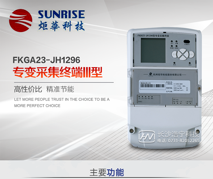 產(chǎn)品特點
?采用高性能32位ARM嵌入式高速處理器，自主研發(fā)的基于μCOS實時操作系統(tǒng)的嵌入式軟件平臺。
?與主站之間的上行通信采用公網(wǎng)方式，GPRS/GSM/SMS/CDMA移動通信及以太網(wǎng)等通信方式。
?下行通信采用485總線通信方式。