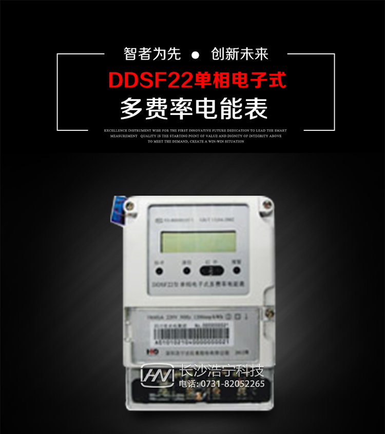 深圳浩寧達(dá)DDSF22單相電子式多費(fèi)率電能表主要用途
　　 用于新建或改造的城鎮(zhèn)居民小區(qū)及農(nóng)村等單相用電用戶分時(shí)電能計(jì)量，特別適合民用長(zhǎng)壽命、免維護(hù)運(yùn)行要求，可引導(dǎo)用戶優(yōu)化用電方式，提高電能使用效率，是推進(jìn)需求側(cè)管理工作、促進(jìn)電力資源優(yōu)化配置的優(yōu)選產(chǎn)品。