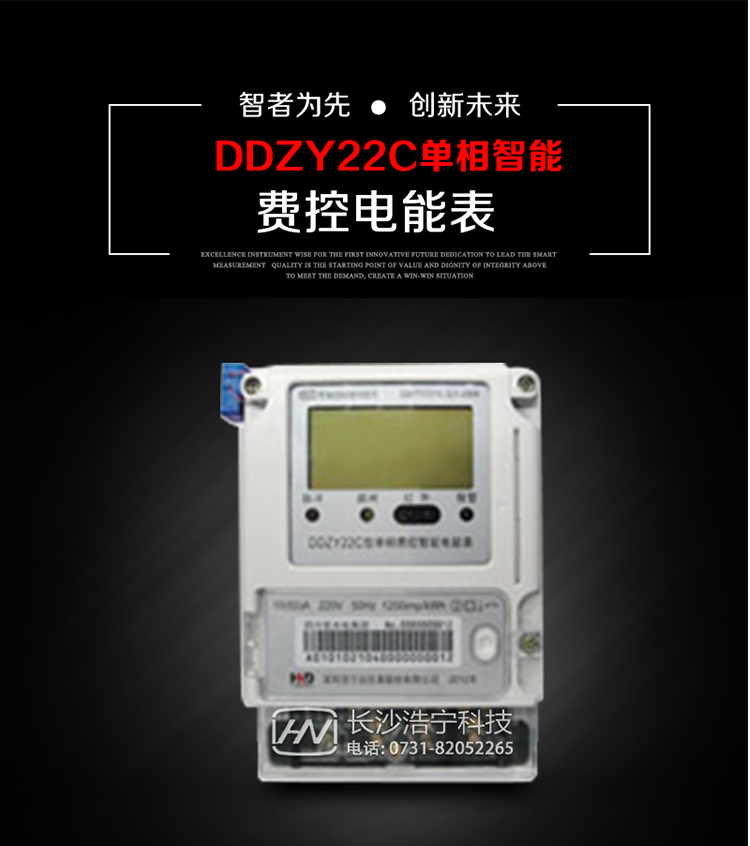 深圳浩寧達(dá)DDZY22C單相費(fèi)控智能電能表主要用途
　　用于新建或改造的城鎮(zhèn)居民小區(qū)及農(nóng)村等單相用電用戶的分時(shí)電能計(jì)量，具有預(yù)付費(fèi)功能，特別適合居民住宅小區(qū)、機(jī)關(guān)、廠礦、學(xué)校等安裝現(xiàn)場，可有效解決收費(fèi)難問題，可引導(dǎo)用戶優(yōu)化用電方式，提高電能使用效率，是推進(jìn)需求側(cè)管理工作、促進(jìn)電力資源優(yōu)化配置的優(yōu)選產(chǎn)品。