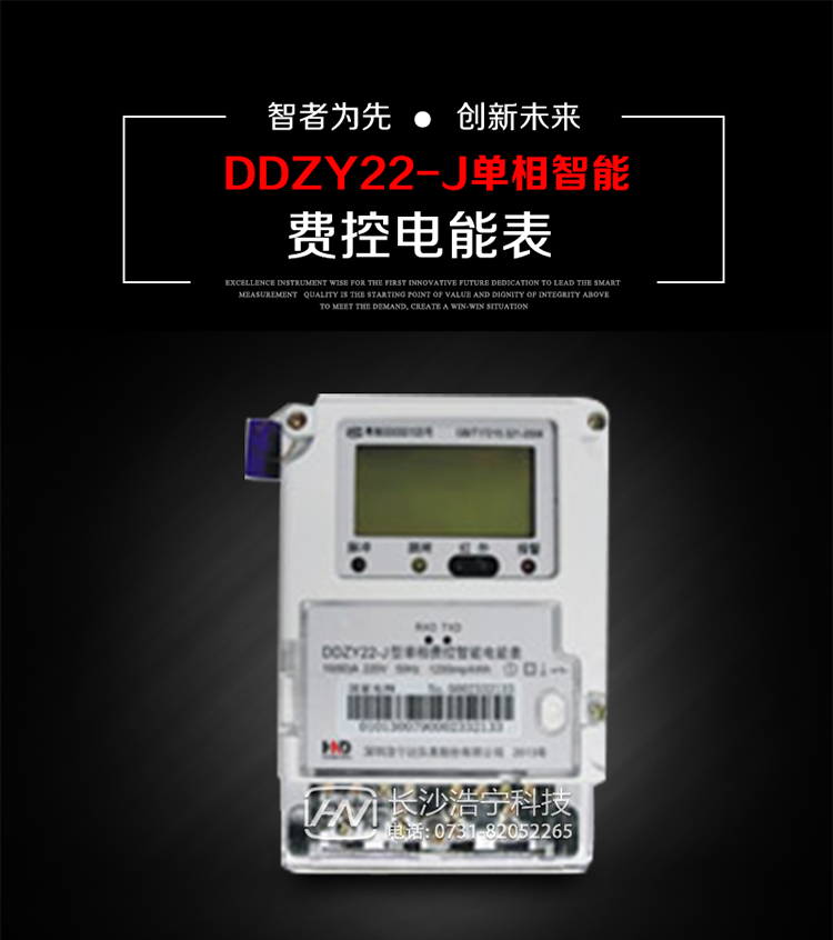 深圳浩寧達DDZY22-J單相費控智能電能表主要用途
　　 用于新建或改造的城鎮(zhèn)居民小區(qū)及農(nóng)村等單相用電用戶分時電能計量，特別適合民用長壽命、免維護運行要求，可引導用戶優(yōu)化用電方式，提高電能使用效率，是推進需求側(cè)管理工作、促進電力資源優(yōu)化配置的優(yōu)選產(chǎn)品。