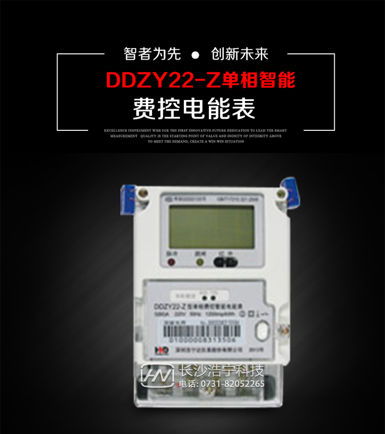 深圳浩寧達(dá)DDZY22-Z單相費(fèi)控智能電能表主要用途
　　 用于新建或改造的城鎮(zhèn)居民小區(qū)及農(nóng)村等單相用電用戶分時(shí)電能計(jì)量，特別適合民用長(zhǎng)壽命、免維護(hù)運(yùn)行要求，可引導(dǎo)用戶優(yōu)化用電方式，提高電能使用效率，是推進(jìn)需求側(cè)管理工作、促進(jìn)電力資源優(yōu)化配置的優(yōu)選產(chǎn)品。