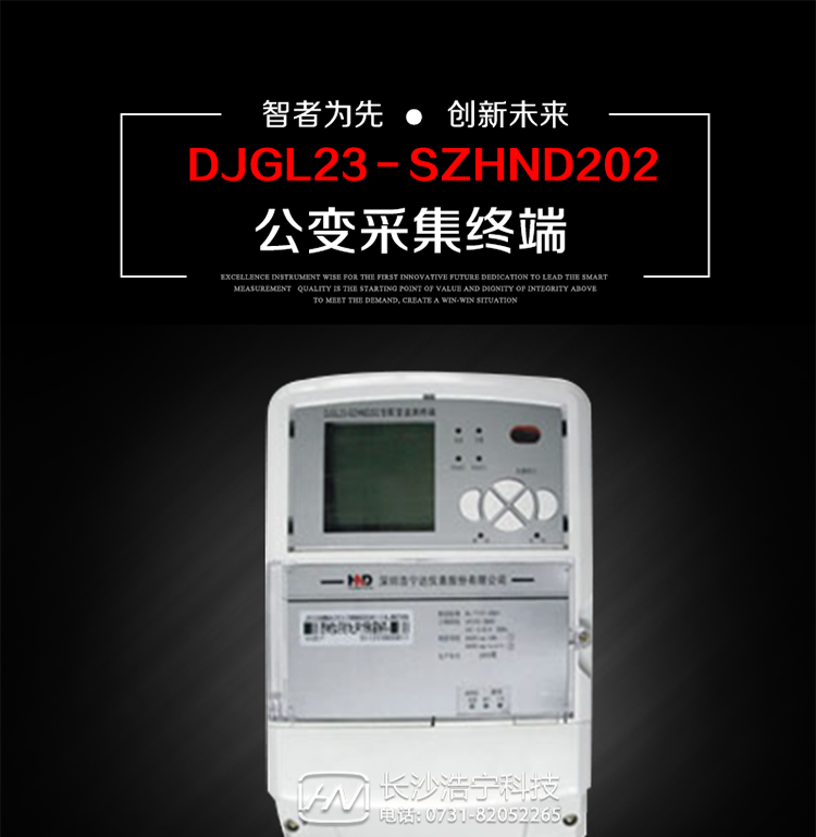 深圳浩寧達(dá)DJGL23－SZHND202公變采集終端主要用途
　　 DJGL23－SZHND202三相四線公變采集終端，是基于嵌入式軟硬件開發(fā)平臺的新一代用電監(jiān)控終端，集成度高、技術(shù)先進(jìn)，采用GPRS/CDMA/GSM/SMS等通信方式，廣泛適用于電力負(fù)荷管理系統(tǒng)，為客戶服務(wù)、用電稽查、有序用電、錯(cuò)峰用電、安全用電、緩解用電緊張?zhí)峁┛煽康募夹g(shù)手段，是一款性能價(jià)格比很高的產(chǎn)品。