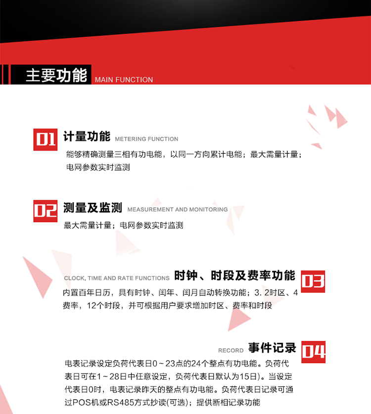 主要功能
1. 能夠精確測量三相有功電能，以同一方向累計電能。
2. 內置百年日歷，具有時鐘、閏年、閏月自動轉換功能。
3. 2時區(qū)、4費率，12個時段，并可根據用戶要求增加時區(qū)、費率和時段。
4. 最大需量計量
5. 電網參數實時監(jiān)測
6. 電表運行至數據凍結轉存日(抄表日)零時進行自動抄表，并保存最近12個月的歷史數據。抄表日可設置為1～28日中任意日的任意整點，缺省設置為每月1日0時。