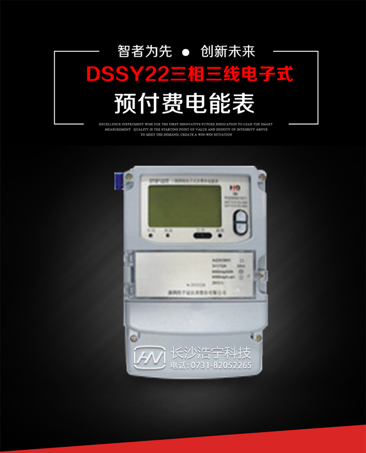 深圳浩寧達(dá)DSSY22（24卡）三相電子式預(yù)付費(fèi)電能表主要用途
　　本產(chǎn)品主要用于高精度、寬負(fù)載、高靈敏、低功耗，供計(jì)量額定頻率為50/60Hz的三相電網(wǎng)中的交流有功電能，實(shí)現(xiàn)用戶先買后用的預(yù)購(gòu)電功能。