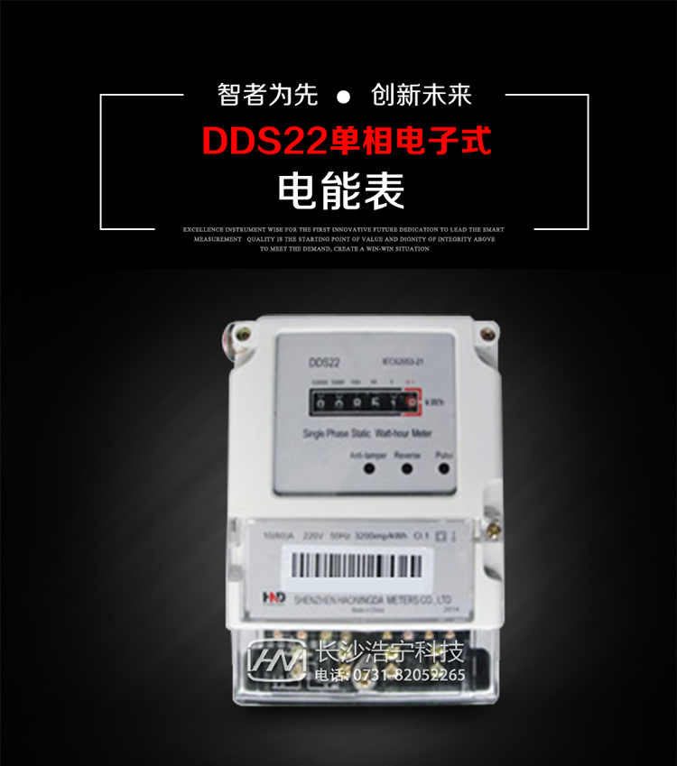 主要用途
DDS22 型電子式單相電能表主要用于新建或改造的城鎮(zhèn)居民小區(qū)及農(nóng)村等單相用電用戶電能計(jì)量，特別適合民用長壽命、免維護(hù)運(yùn)行要求。