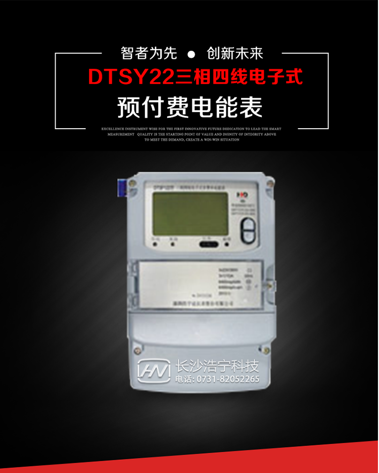 主要用途
　　本產(chǎn)品主要用于高精度、寬負(fù)載、高靈敏、低功耗，供計(jì)量額定頻率為50/60Hz的三相電網(wǎng)中的交流有功電能，實(shí)現(xiàn)用戶先買后用的預(yù)購電功能。