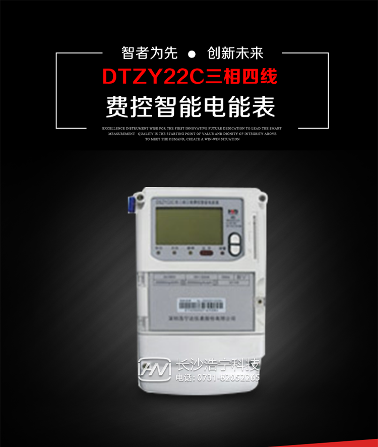 深圳浩寧達(dá)DTZY22C三相費(fèi)控智能電能表主要用途
　　用于中小動力用戶、商業(yè)用戶、居民用戶等需要長壽命、免維護(hù)運(yùn)行要求的三相用電的電能計量。