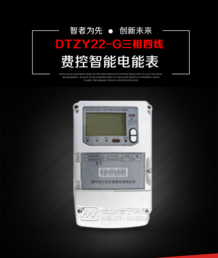 深圳浩寧達DTZY22-G三相費控智能電能表主要用途
　　用于中小動力用戶、商業(yè)用戶、居民用戶等需要長壽命、免維護運行要求的三相用電的電能計量。