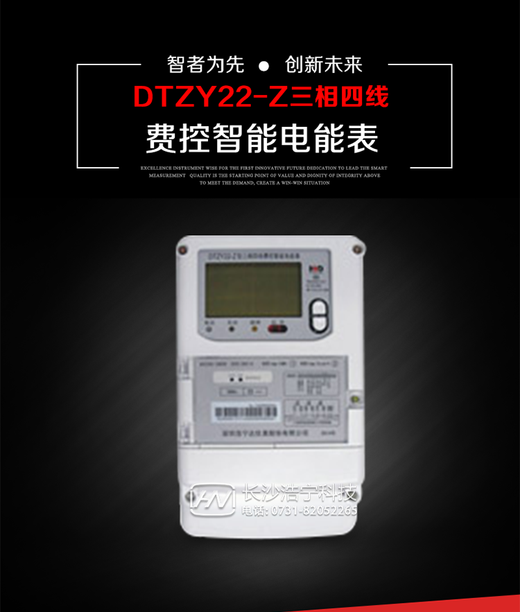 深圳浩寧達DTZY22-Z三相四線費控智能電能表主要用途
　　用于中小動力用戶、商業(yè)用戶、居民用戶等需要長壽命、免維護運行要求的三相用電的電能計量。