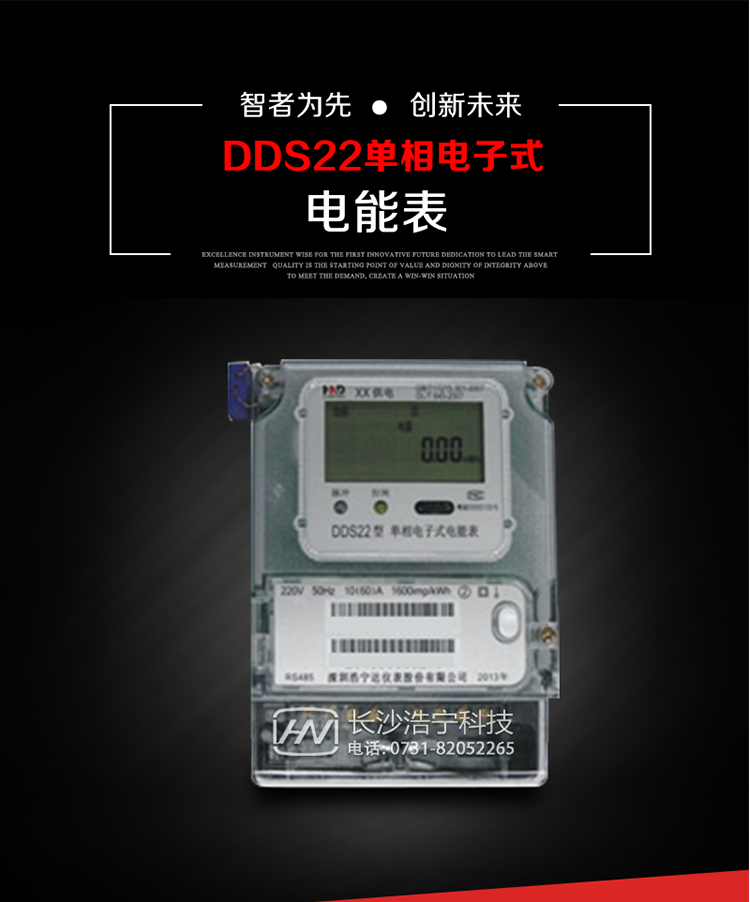 深圳浩寧達(dá)DDS22單相電子式電能表(液晶顯示)主要用途
DDS22 型電子式單相電能表主要用于新建或改造的城鎮(zhèn)居民小區(qū)及農(nóng)村等單相用電用戶(hù)電能計(jì)量，特別適合民用長(zhǎng)壽命、免維護(hù)運(yùn)行要求。