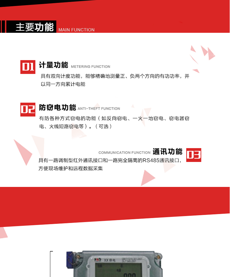 主要功能
1. 具有雙向計(jì)量功能，能夠精確地測(cè)量正、負(fù)兩個(gè)方向的有功電能，并以反向電能按正向電能累計(jì)。
2. 具有防各種方式竊電的功能（如反向竊電、一火一地竊電、竊電器竊電、火線(xiàn)短路竊電等）。（可選） 
3. 具有一路調(diào)制型紅外通訊接口和一路完全隔離的RS485通訊接口，方便現(xiàn)場(chǎng)維護(hù)和遠(yuǎn)程數(shù)據(jù)采集。 