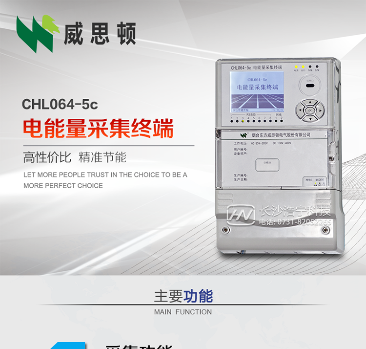 CHL064-5c電能量采集終端
壁掛式CHL064-5c電能量采集終端主要面向35kV及以上變電站、大中型電廠、中小水電站、高能耗企業(yè)的電能量數(shù)據(jù)采集，壁掛式安裝，無需單獨組屏，適用于各級電網(wǎng)中，接表數(shù)量較多，型號多樣、遠傳通道復(fù)雜等場合。