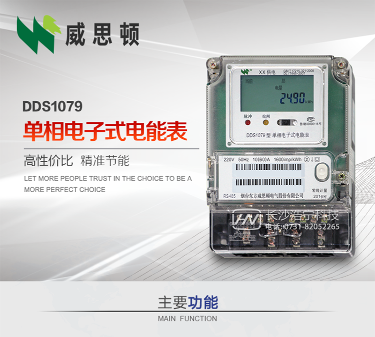 煙臺威思頓DDS1079單相電子式電能表DDS1079單相電子式電能表采用先進的大規(guī)模集成電路，成熟的軟件算法，低功耗設(shè)計以及SMT工藝，根據(jù)GB/T 17215.321-2008《交流電測量設(shè)備&nbsp;特殊要求&nbsp;第21部分:靜止式有功電能表(1級和2級)》，Q/CSG113011-2011&nbsp;《單相電子式電能表外形結(jié)構(gòu)規(guī)范》，Q/CSG113003-2011《單相電子式電能表技術(shù)規(guī)范》，等相關(guān)的中國南方電網(wǎng)行業(yè)標準的要求設(shè)計制造。&nbsp;