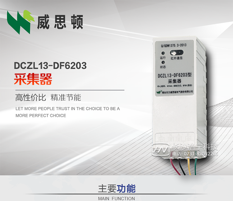 煙臺威思頓DCZL13-DF6203型采集器
DCZL13-DF6203型采集器主要用于采集電能表電能信息，并與集中器交換數據?？芍苯愚D發(fā)低壓集中器與電能表間的命令和數據，也可采用采集器地址模式管理電表地址數據。是遠程抄表的理想選擇。