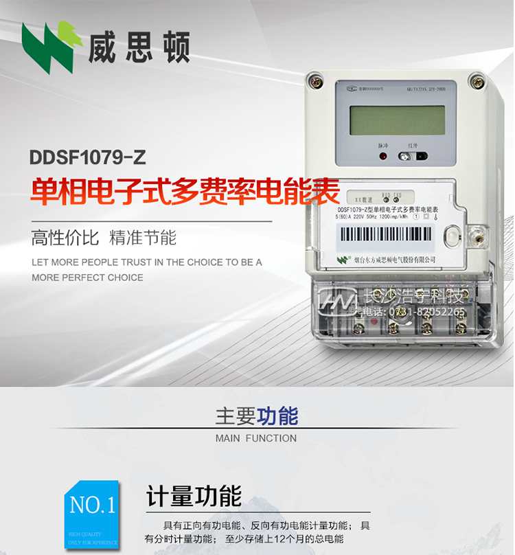 煙臺(tái)威思頓DDSF1079-Z單相電子式多費(fèi)率電能表（載波）

DDSF1079-Z電子式多費(fèi)率電能表，是本公司采用先進(jìn)的大規(guī)模集成電路，低功耗設(shè)計(jì)以及SMT工藝生產(chǎn)制造。產(chǎn)品執(zhí)行標(biāo)準(zhǔn)：GB/T 17215.321-2008&nbsp;《交流電測(cè)量設(shè)備&nbsp;特殊要求&nbsp;第21部分:靜止式有功電能表(1級(jí)和2級(jí))》，同時(shí)滿足：Q/GDW&nbsp; 1828&nbsp;—&nbsp;2013&nbsp;《單相靜止式多費(fèi)率電能表技術(shù)規(guī)范》等相關(guān)國(guó)家及行業(yè)標(biāo)準(zhǔn)要求。
本產(chǎn)品適用于居民用電的分時(shí)計(jì)量計(jì)費(fèi)。