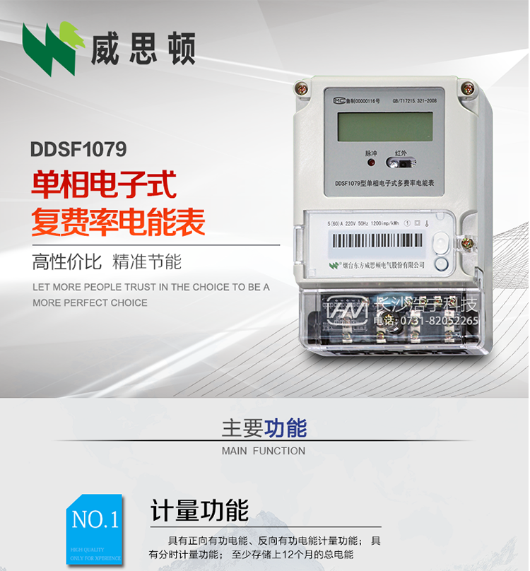 煙臺威思頓DDSF1079 單相電子式復(fù)費率電能表
DDSF1079單相電子式多費率電能表，是本公司采用先進的大規(guī)模集成電路，低功耗設(shè)計以及SMT工藝生產(chǎn)制造。產(chǎn)品執(zhí)行標(biāo)準(zhǔn)：GB/T 17215.321-2008&nbsp;《交流電測量設(shè)備&nbsp;特殊要求&nbsp;第21部分:靜止式有功電能表(1級和2級)》，同時滿足：Q/GDW&nbsp; 1828&nbsp;&nbsp;—&nbsp;2013&nbsp;《單相靜止式多費率電能表技術(shù)規(guī)范》等相關(guān)國家及行業(yè)標(biāo)準(zhǔn)要求。
本產(chǎn)品適用于居民用電的分時計量計費。