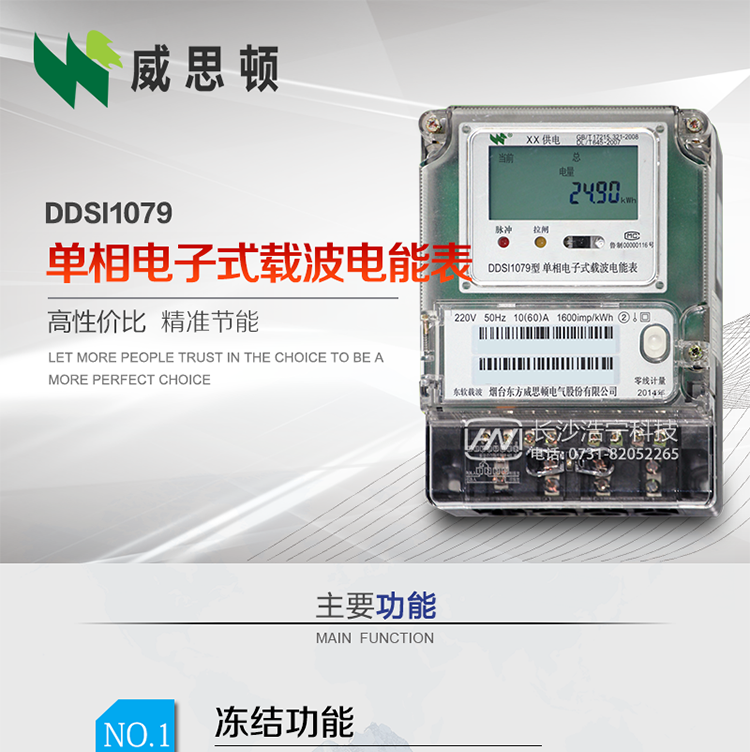 煙臺(tái)威思頓DDSI1079 單相電子式載波電能表
DDSI1079單相電子式載波電能表采用先進(jìn)的大規(guī)模集成電路，成熟的軟件算法，低功耗設(shè)計(jì)以及SMT工藝，根據(jù)GB/T 17215.321-2008《交流電測(cè)量設(shè)備&nbsp;特殊要求&nbsp;第21部分:靜止式有功電能表(1級(jí)和2級(jí))》，Q/CSG113011-2011&nbsp;《單相電子式電能表外形結(jié)構(gòu)規(guī)范》，Q/CSG113003-2011《單相電子式電能表技術(shù)規(guī)范》，等相關(guān)的中國(guó)南方電網(wǎng)行業(yè)標(biāo)準(zhǔn)的要求設(shè)計(jì)制造。
本產(chǎn)品適用于居民用電的分時(shí)計(jì)量計(jì)費(fèi)。