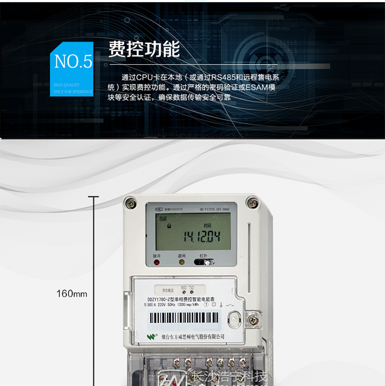 主要功能
計量功能，
費(fèi)率時段功能，
事件記錄功能，
凍結(jié)功能，
負(fù)荷記錄功能，
計時功能，
紅外、485、載波通信功能等。
