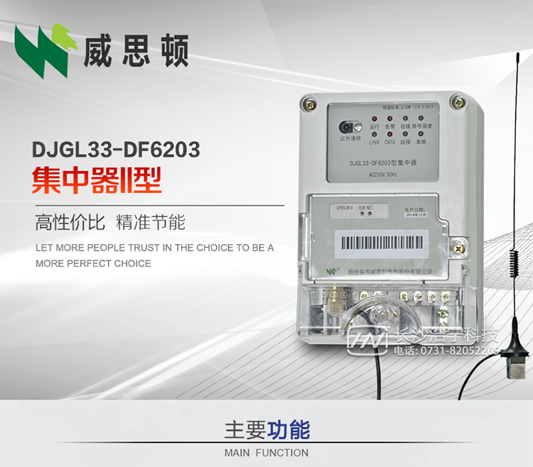 煙臺威思頓DJGL33-DF6203型集中器
DJGL33-DF6203型集中器是煙臺東方威思頓電氣有限公司面向電力市場推出的新型智能產(chǎn)品。該設(shè)備符合國家和行業(yè)最新技術(shù)標(biāo)準(zhǔn)，支持GPRS/CDMA公用無線通信、10/100&nbsp;Base&nbsp;T以太網(wǎng)通信等技術(shù)，可廣泛應(yīng)用于工業(yè)三相電能表與城鄉(xiāng)居民單相電能表信息實時采集。獨(dú)有的小型化結(jié)構(gòu)設(shè)計，方便了設(shè)備的安裝和維護(hù)，數(shù)據(jù)采集全面、實時、準(zhǔn)確，為用電信息采集系統(tǒng)的建設(shè)提供了可靠的技術(shù)手段。