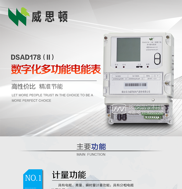 煙臺威思頓DSAD178（II）型數(shù)字化多功能電能表
DSAD178（II）型數(shù)字化多功能電能表是一款適用于基于IEC61850-9-1、IEC61850-9-2標準建設的智能變電站的三相多功能電能表。該電能表電壓電流采樣數(shù)據(jù)都為網(wǎng)絡數(shù)字信號輸入，可與電子式互感器進行無縫連接，實現(xiàn)電量的精確計量。滿足有功0.2S級，無功0.5S級的電能計量精度。可通過光纖或雙絞線以太網(wǎng)與站控層或電量采集器進行連接，支持IEC61850-8-1協(xié)議，真正實現(xiàn)對數(shù)字化變電站的無縫接入。適用于過程層、間隔層和站控層完整支持IEC61850的智能變電站或數(shù)字化變電站計量。