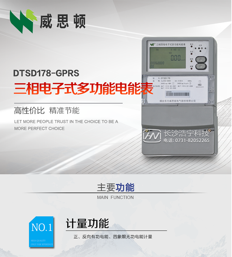 煙臺(tái)威思頓DSSD178-GPRS三相電子式多功能電能表
DSSD178-GPRS三相電子式多功能電能表，是煙臺(tái)東方威思頓電氣有限公司以本公司專(zhuān)利開(kāi)關(guān)電源技術(shù)為基礎(chǔ)，采用先進(jìn)的大規(guī)模集成電路，成熟的軟件算法，低功耗設(shè)計(jì)以及SMT工藝，根據(jù)IEC687&nbsp;和GB/T17883-1999《0.2S級(jí)和0.5S級(jí)靜止式交流有功電度表》、GB/T17215-2002《1級(jí)和2級(jí)靜止式交流有功電度表》、GB/T17882-1999《2級(jí)和3級(jí)靜止式交流無(wú)功電度表》、DL/T614－1997《多功能電能表》、DL/T&nbsp;645－1997《多功能電能表通信規(guī)約》等標(biāo)準(zhǔn)的要求設(shè)計(jì)制造。
本產(chǎn)品集各種計(jì)量、顯示、通訊、監(jiān)控等功能于一身，可以精確地分時(shí)計(jì)量三相正反向有功電能、四象限無(wú)功電能以及需量；精密實(shí)時(shí)測(cè)量三相電壓、電流、有功無(wú)功功率、功率因數(shù)等；檢測(cè)并記錄失壓、失流、斷相等事件；可實(shí)現(xiàn)遠(yuǎn)程和本地抄表、編程等功能。
本產(chǎn)品可廣泛應(yīng)用于電網(wǎng)關(guān)口、電廠、供變電站、各企事業(yè)單位的電能綜合計(jì)量和管理以及工業(yè)用戶(hù)多費(fèi)率電能分時(shí)計(jì)量。