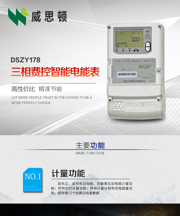 煙臺(tái)威思頓DSZY178三相遠(yuǎn)程費(fèi)控智能電能表
DSZY178系列三相費(fèi)控智能電能表，是煙臺(tái)東方威思頓電氣有限公司采用先進(jìn)的大規(guī)模集成電路，成熟的軟件算法，低功耗設(shè)計(jì)以及SMT工藝，依照國際、國內(nèi)相關(guān)標(biāo)準(zhǔn)的要求設(shè)計(jì)制造。
本產(chǎn)品集計(jì)量、顯示、通訊、監(jiān)測(cè)、費(fèi)控等功能于一身，可以精確地分時(shí)計(jì)量三相正反向有功電能、四象限無功電能以及需量；精密實(shí)時(shí)測(cè)量三相電壓、電流、有功功率、無功功率、功率因數(shù)等；
監(jiān)測(cè)并記錄失壓、失流、斷相等事件；
可實(shí)現(xiàn)遠(yuǎn)程和本地抄表、編程、費(fèi)控等功能。
本產(chǎn)品可廣泛應(yīng)用于供變電站、臺(tái)區(qū)、電廠、各企事業(yè)單位的電能綜合計(jì)量和管理以及工業(yè)用戶多費(fèi)率電能分時(shí)計(jì)量。
