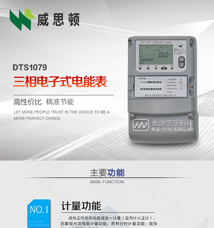 煙臺威思頓DTS1079三相電子式電能表（南網(wǎng)）
威思頓DTS1079三相電子式電能表是選用先進(jìn)的三相電能計(jì)量芯片，采用大規(guī)模集成電路、SMT表面貼以及波峰焊接工藝制造的電能計(jì)量產(chǎn)品。
該系列產(chǎn)品主要用于三相電網(wǎng)的正（反）向有功電能計(jì)量，具有良好的抗電磁干擾，使用壽命長、低功耗、寬負(fù)載、體積小、重量輕、準(zhǔn)確度及可靠性高等優(yōu)點(diǎn)，便于安裝、抄表、自動化管理等工作。產(chǎn)品性能符合GB/T17215-2002標(biāo)準(zhǔn)。