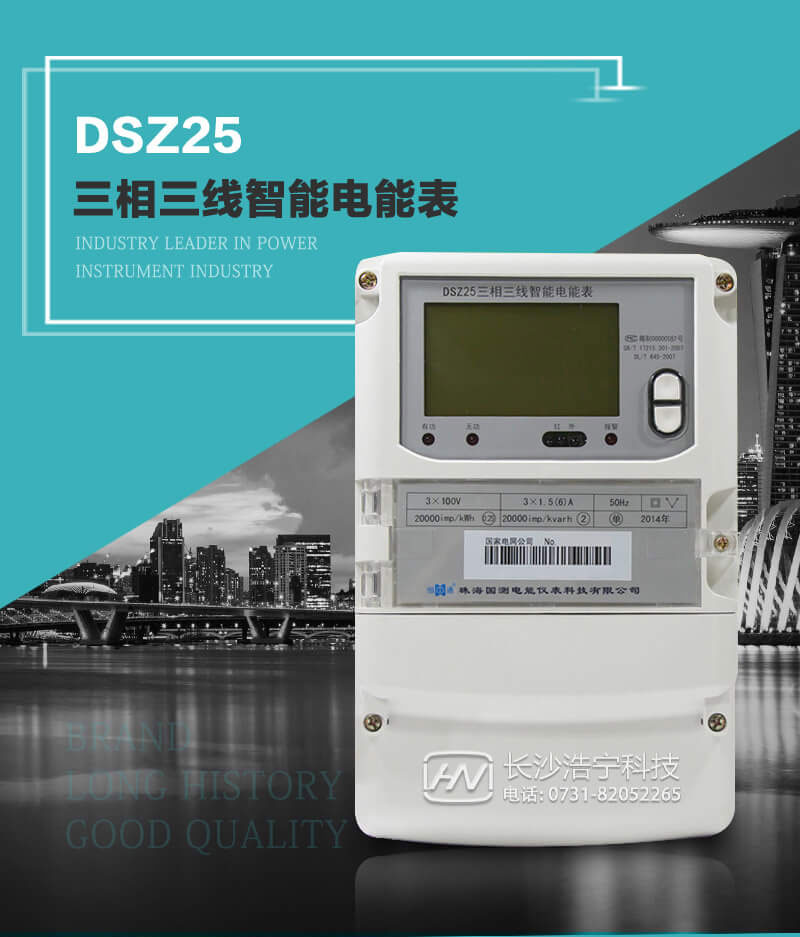 珠海恒通國測(cè)DSZ25三相三線智能電能表